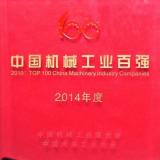許繼集團(tuán)連續(xù)11年榮登“中國(guó)機(jī)械工業(yè)百強(qiáng)榜”