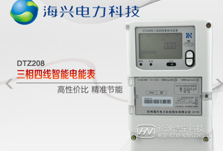 杭州海興DTZ208三相四線智能電能表有什么功能特點？